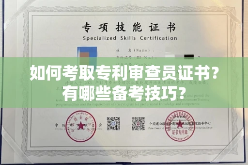 合肥如何考取专利审查员证书？有哪些备考技巧？
