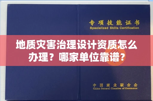 合肥地质灾害治理设计资质怎么办理?哪家单位靠谱?