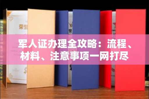 合肥军人证办理全攻略:流程、材料、注意事项一网打尽