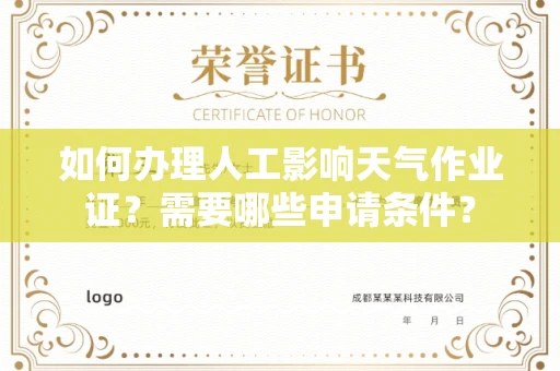 合肥如何办理人工影响天气作业证?需要哪些申请条件?