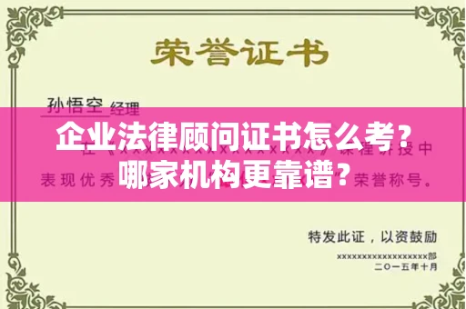 合肥企业法律顾问证书怎么考?哪家机构更靠谱?