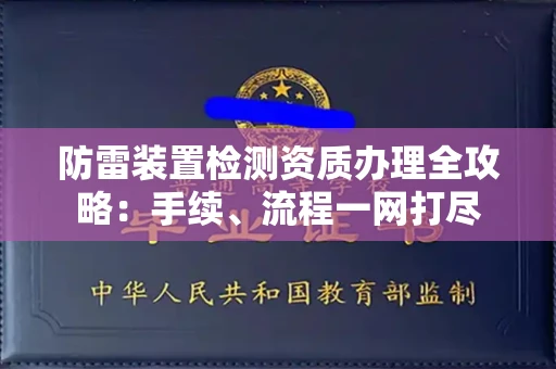 合肥防雷装置检测资质办理全攻略:手续、流程一网打尽