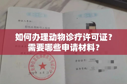 合肥如何办理动物诊疗许可证？需要哪些申请材料？