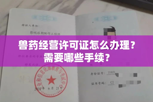 合肥兽药经营许可证怎么办理?需要哪些手续?