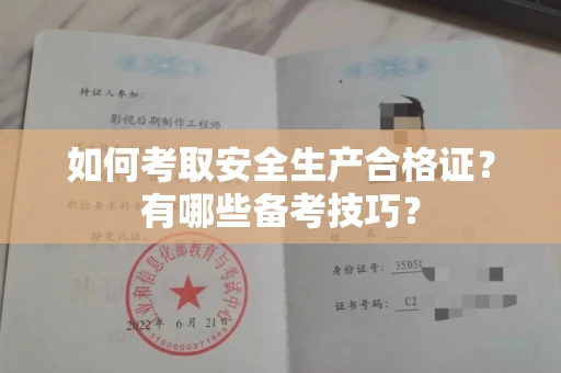 合肥如何考取安全生产合格证?有哪些备考技巧?