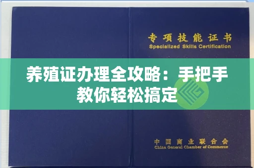 合肥养殖证办理全攻略:手把手教你轻松搞定