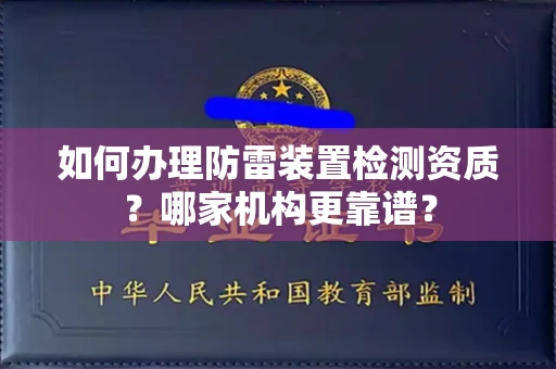 合肥如何办理防雷装置检测资质?哪家机构更靠谱?
