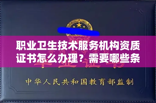 合肥职业卫生技术服务机构资质证书怎么办理?需要哪些条件?