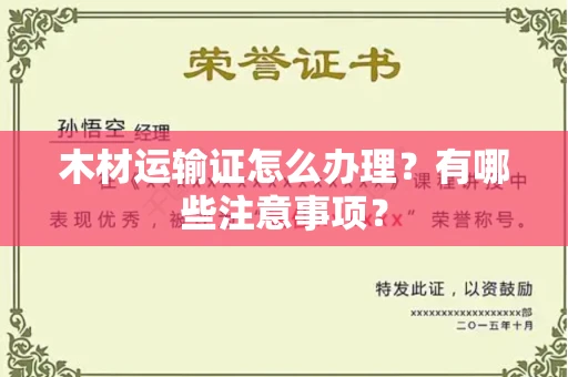 合肥木材运输证怎么办理?有哪些注意事项?