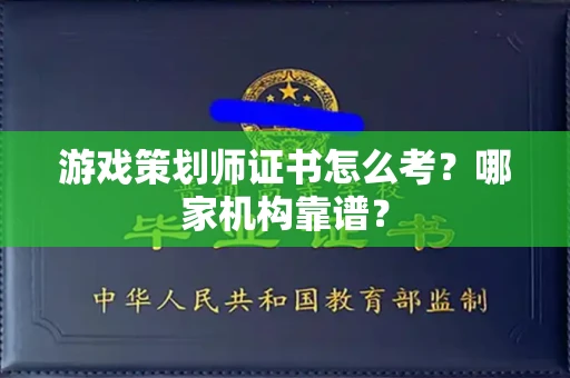 合肥游戏策划师证书怎么考?哪家机构靠谱?