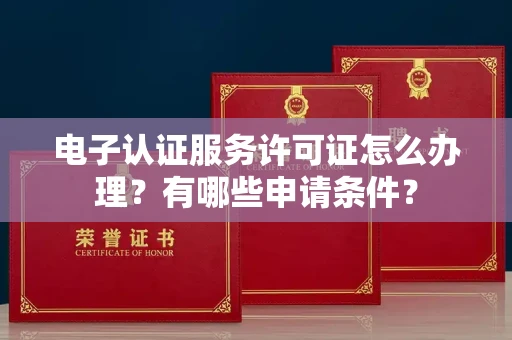 合肥电子认证服务许可证怎么办理?有哪些申请条件?