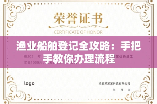 合肥渔业船舶登记全攻略:手把手教你办理流程