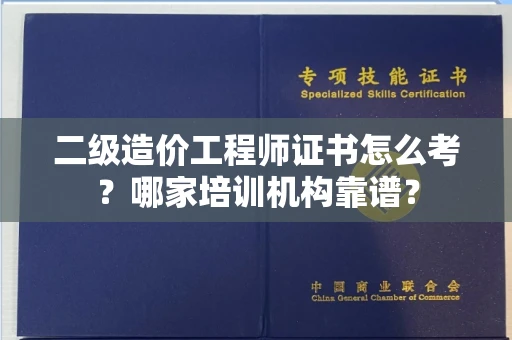 合肥二级造价工程师证书怎么考?哪家培训机构靠谱?