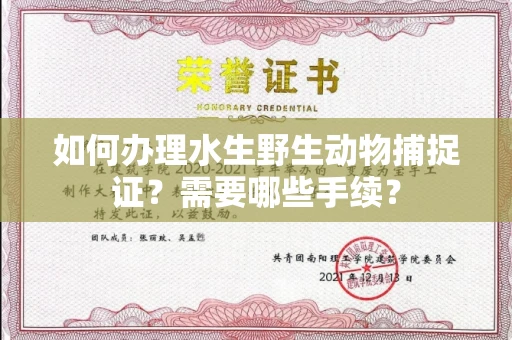 合肥如何办理水生野生动物捕捉证?需要哪些手续?