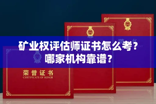 合肥矿业权评估师证书怎么考?哪家机构靠谱?