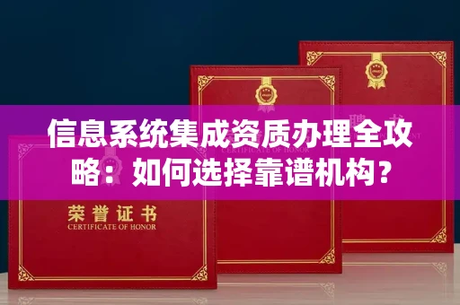 合肥信息系统集成资质办理全攻略:如何选择靠谱机构?
