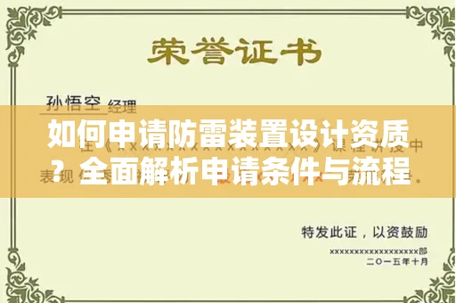 合肥如何申请防雷装置设计资质?全面解析申请条件与流程
