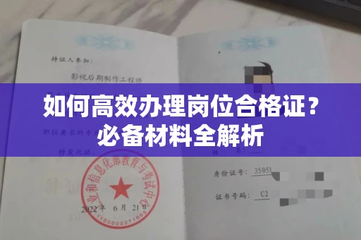 合肥如何高效办理岗位合格证?必备材料全解析