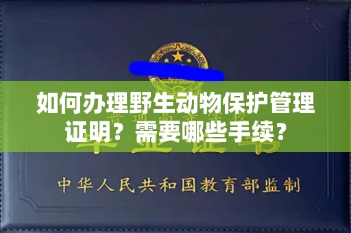 合肥如何办理野生动物保护管理证明?需要哪些手续?