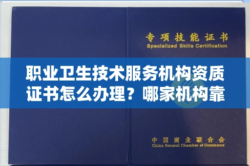 合肥职业卫生技术服务机构资质证书怎么办理?哪家机构靠谱?