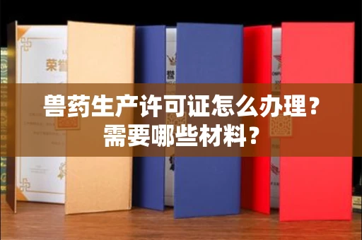 合肥兽药生产许可证怎么办理?需要哪些材料?