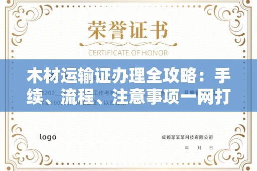 合肥木材运输证办理全攻略:手续、流程、注意事项一网打尽