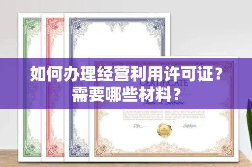 合肥如何办理经营利用许可证?需要哪些材料?