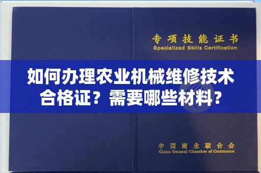 合肥如何办理农业机械维修技术合格证?需要哪些材料?