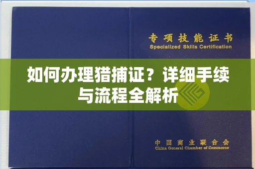 合肥如何办理猎捕证?详细手续与流程全解析