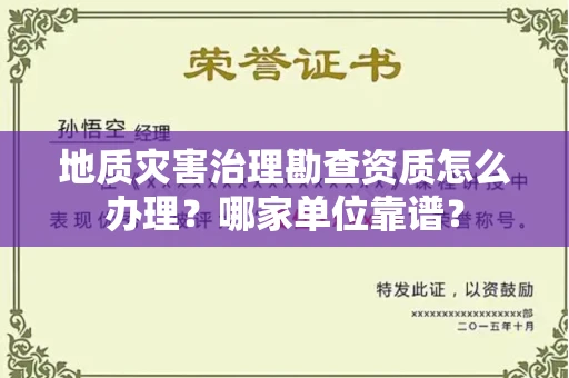 合肥地质灾害治理勘查资质怎么办理?哪家单位靠谱?