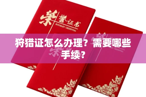 合肥狩猎证怎么办理?需要哪些手续?