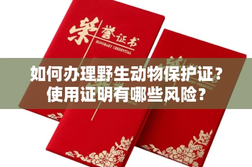 合肥如何办理野生动物保护证?使用证明有哪些风险?