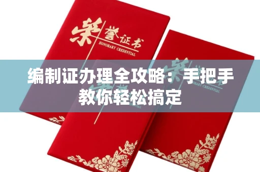 合肥编制证办理全攻略:手把手教你轻松搞定