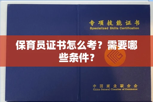 合肥保育员证书怎么考?需要哪些条件?