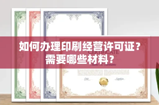 合肥如何办理印刷经营许可证?需要哪些材料?