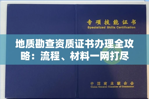 合肥地质勘查资质证书办理全攻略:流程、材料一网打尽