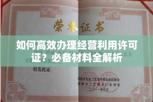 合肥如何高效办理经营利用许可证?必备材料全解析