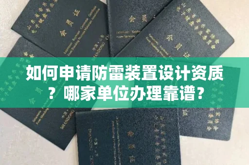合肥如何申请防雷装置设计资质?哪家单位办理靠谱?