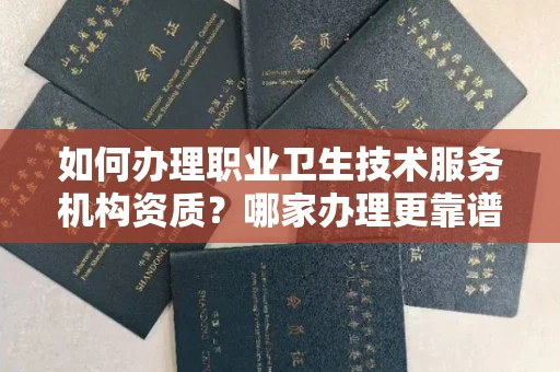 合肥如何办理职业卫生技术服务机构资质?哪家办理更靠谱?