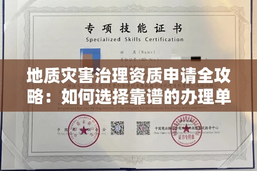 合肥地质灾害治理资质申请全攻略:如何选择靠谱的办理单位?