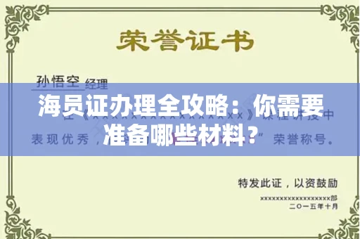 合肥海员证办理全攻略:你需要准备哪些材料?