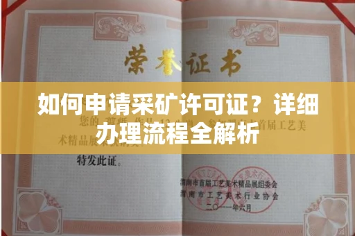 合肥如何申请采矿许可证?详细办理流程全解析