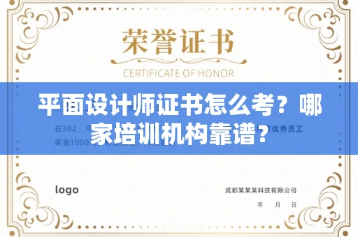 合肥平面设计师证书怎么考?哪家培训机构靠谱?