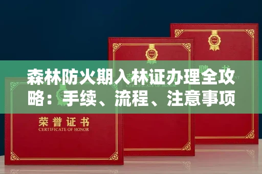 合肥森林防火期入林证办理全攻略：手续、流程、注意事项一网打尽