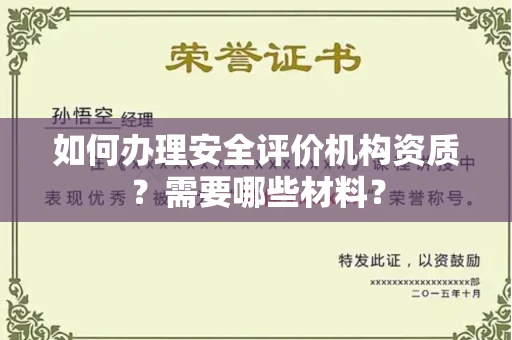 合肥如何办理安全评价机构资质?需要哪些材料?