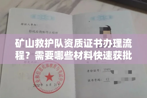 合肥矿山救护队资质证书办理流程?需要哪些材料快速获批?