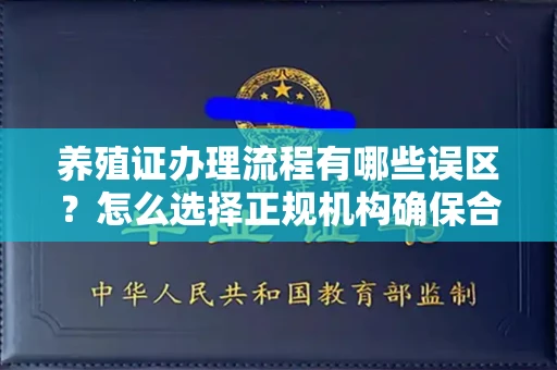 合肥养殖证办理流程有哪些误区？怎么选择正规机构确保合规？