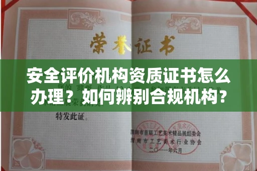 合肥安全评价机构资质证书怎么办理?如何辨别合规机构?权威指南在此