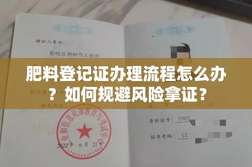 合肥肥料登记证办理流程怎么办?如何规避风险拿证?