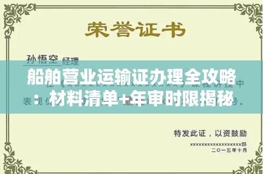合肥船舶营业运输证办理全攻略:材料清单+年审时限揭秘